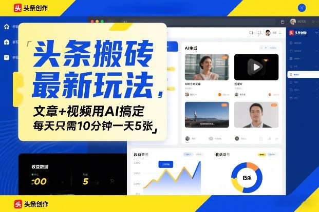 头条搬砖最新玩法，文章+视频用AI搞定，每天只需10分钟一天5张-课程网