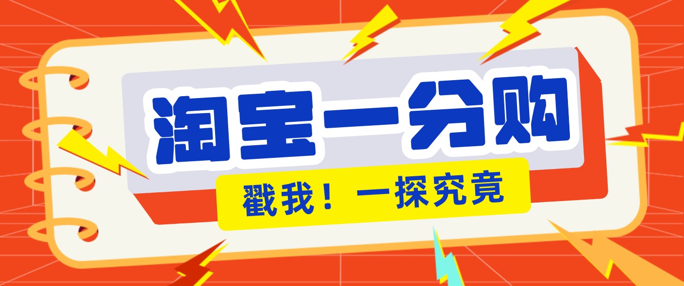 年底赚钱冲刺季，靠谱高单价项目，淘宝一分购一单13元，小白也能做！-课程网