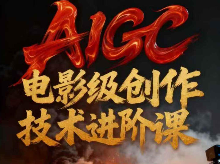 AIGC电影级创作进阶课，技术赋能下的影像革命 AIGC剧情短剧导演大师课，1人做短剧，抢占AIGC短剧流量先机-课程网