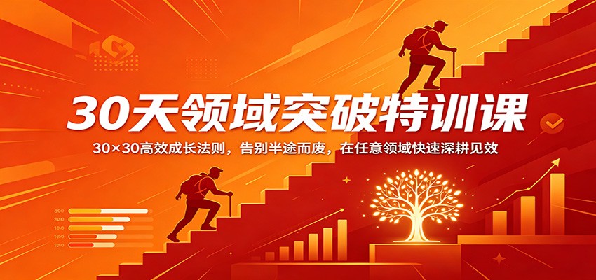 30天领域突破特训课：30×30高效成长法则，告别半途而废，在任意领域快速深耕见效-课程网