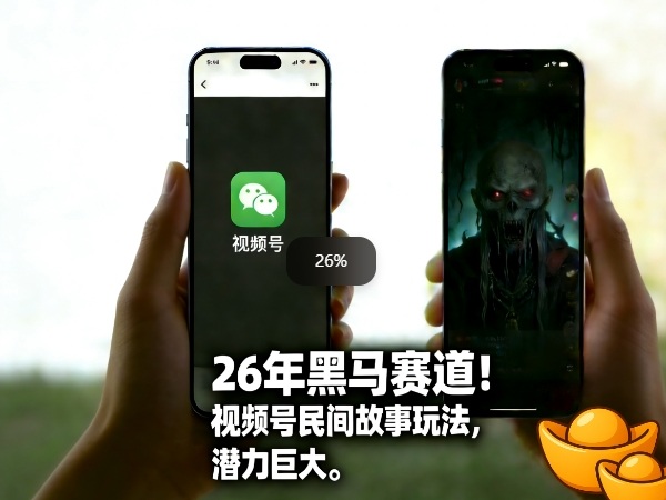 26年黑马赛道，视频号民间故事类玩法，潜力巨大，每日收益超5张-课程网