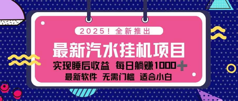 2025最新汽水音乐挂机项目 每天几分钟 轻松上w-课程网