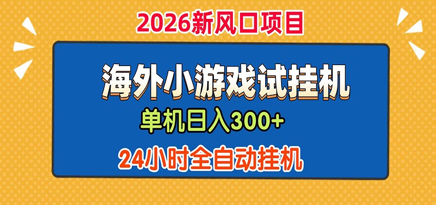单机日产300+！ 海外广告小游戏试玩搬砖，24小时脚本全自动挂机-课程网