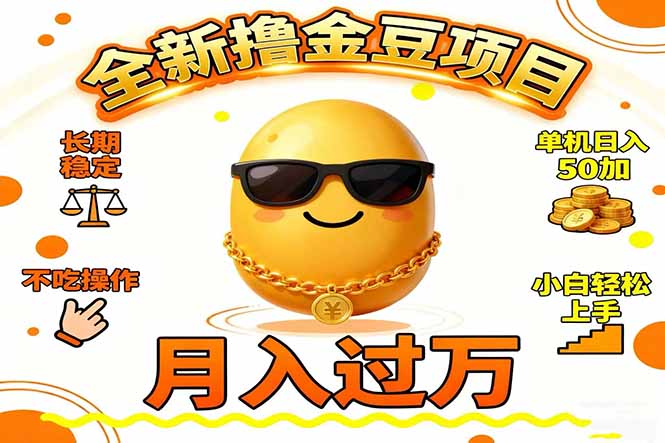 2025全新撸金豆项目 长期稳定单机日入50+不吃操作小白轻松上手月入过万…-课程网