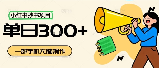 小红书抄书项目，无脑操作，一天3张-课程网