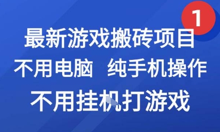 最新游戏搬砖项目，纯手机操作，不用电脑挂G打游戏，网创副业兼职【揭秘】-课程网