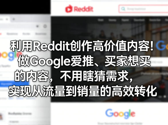 利用Reddit创作高价值内容！做Google爱推、买家想买的内容，不用瞎猜需求，实现从流量到销量的高效转化-课程网