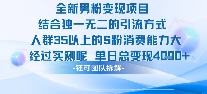 全新男粉变现项目引流人群35以上的男粉消费能力大 经过实测单日变现1k+-课程网