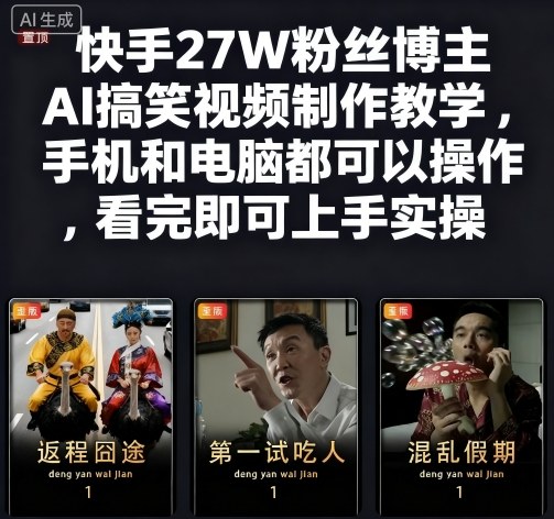 快手27W粉丝博主AI搞笑视频制作教学，手机和电脑都可以操作，看完即可上手实操-课程网