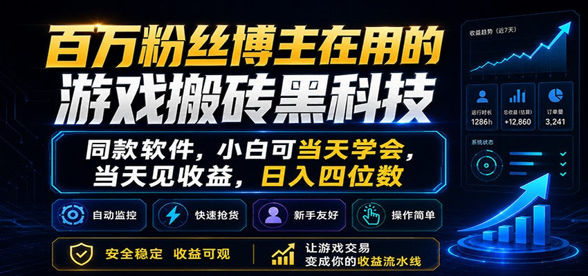 百万粉丝博主在用的游戏搬砖黑科技，小白可当天学会，当天见收益，日入四位数-课程网