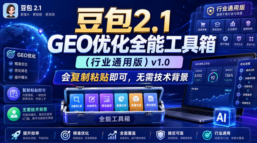 豆包2.1 GEO优化全能工具箱（行业通用版）v1.0，会复制粘贴即可，无需技术背景-课程网