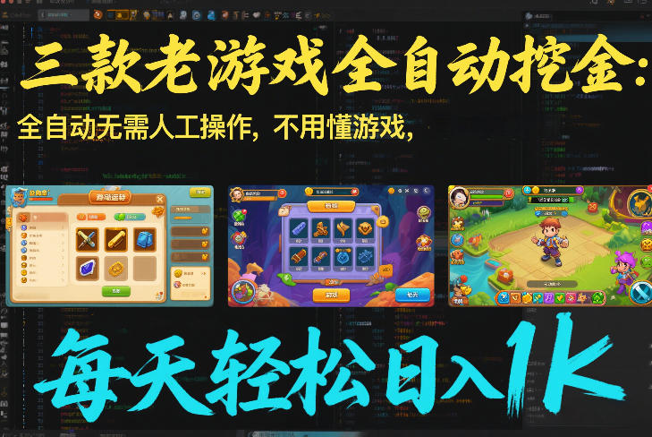 三款老游戏全自动挖金：全自动无需人工操作，不用懂游戏，每天轻松日入1k【揭秘】-课程网