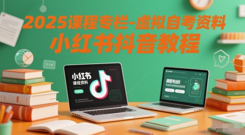 2025课程专栏-虚拟自考资料小红书抖音教程-课程网