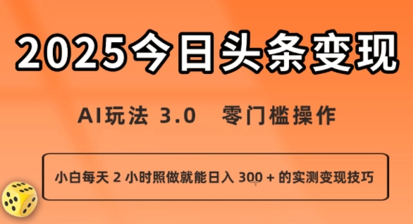 今日头条新玩法：AI玩法 3.0.零门槛操作，小白每天 2 小时照做就能日入3张 + 的实测变现技巧-课程网