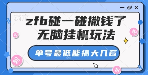 zfb碰一碰撒钱了，无脑挂机玩法，单号最低能搞大几张【揭秘】-课程网