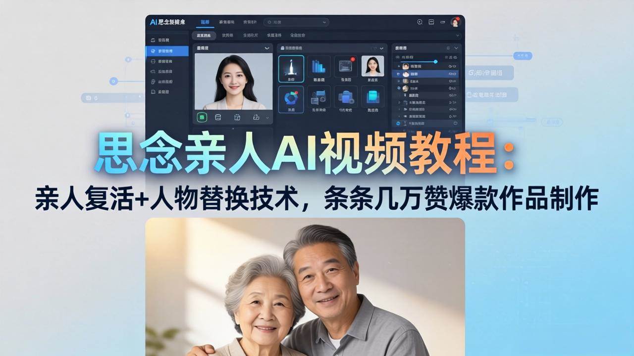 （18039期）思念亲人AI视频教程：亲人复活+人物替换技术，条条几万赞爆款作品制作-课程网