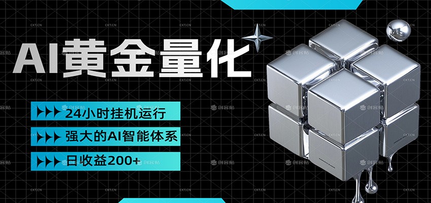 黄金量化挂机，小资金撬动大利润，日收益200+，简单无脑，小白也能无脑上手-课程网