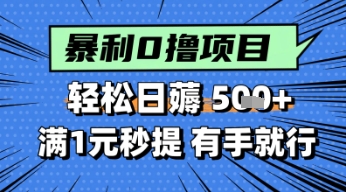 零撸小任务，轻松日薅几张，满1元秒提现，小白有手就能做-课程网