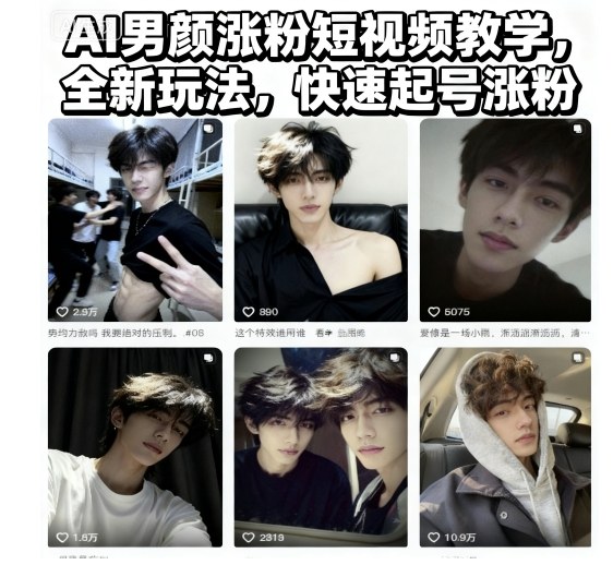 AI男颜涨粉短视频教学，全新玩法，快速起号涨粉-课程网