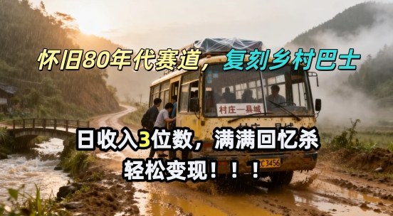 怀旧80年代AI赛道，复刻乡村巴士，满满的回忆杀，单条视频获赞5W，轻松賺取分成计划-课程网