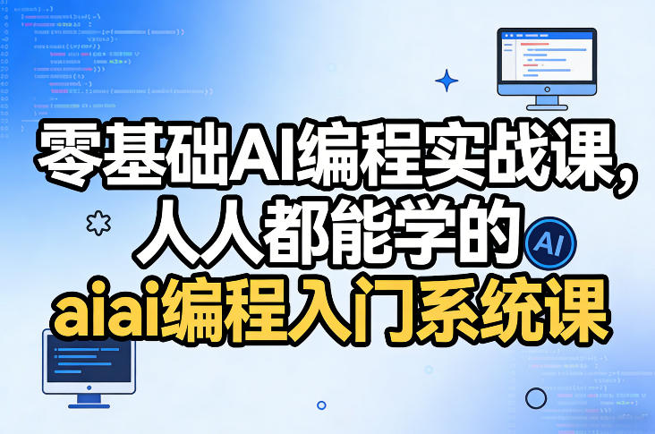 零基础AI编程实战课，人人都能学的ai编程入门系统课-课程网