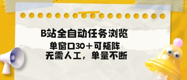 B站全自动任务浏览，单窗口30+可矩阵操作，无需人工单量不断【揭秘】-课程网
