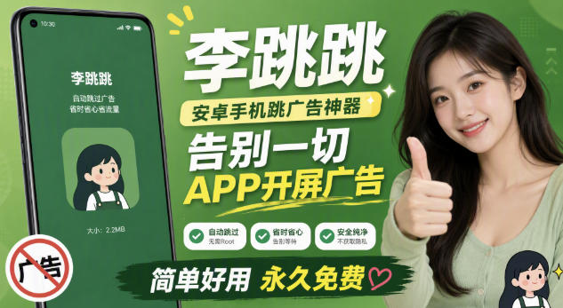 李跳跳内置规则版，安卓手机拒绝app开屏广告，让app更干净-课程网