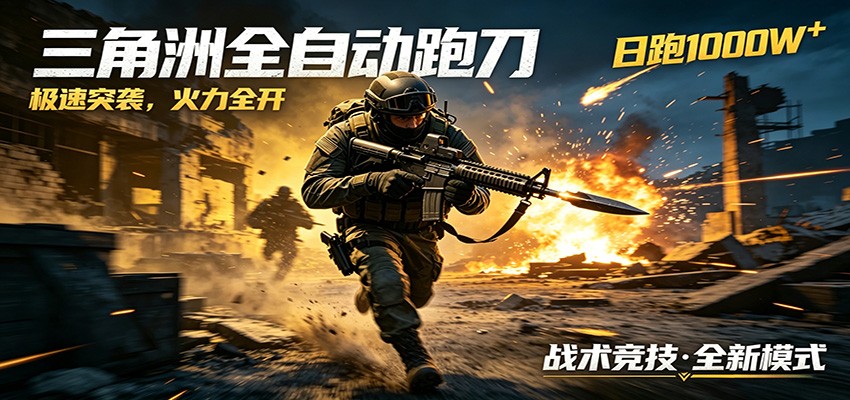 AI+游戏的全新玩法，日化500无压力，风控拉满超安全，三角洲跑刀躺赚首选-课程网