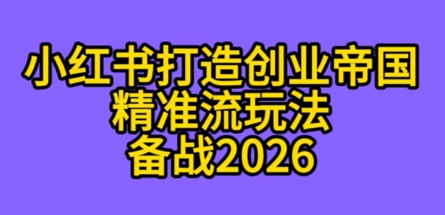 K总部落《利用小红书打造创业帝国精准流》备战2026-课程网