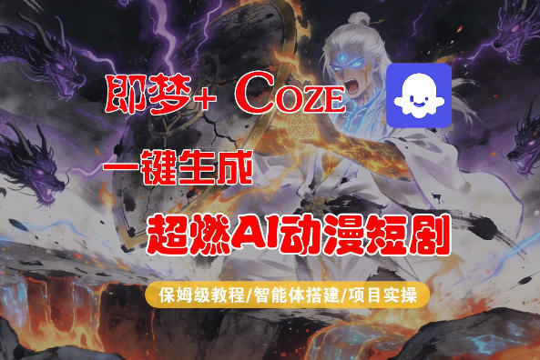 【Coze工作流搭建实操教程】即梦+Coze一键生成AI动漫短剧，全流程保姆级教学-课程网