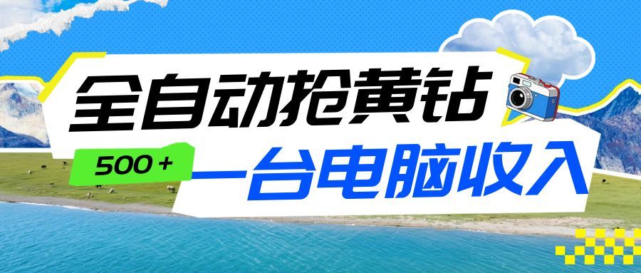 全自动抢黄钻挂机项目：自动薅福利，告别手动蹲守！一台电脑日收益500+-课程网
