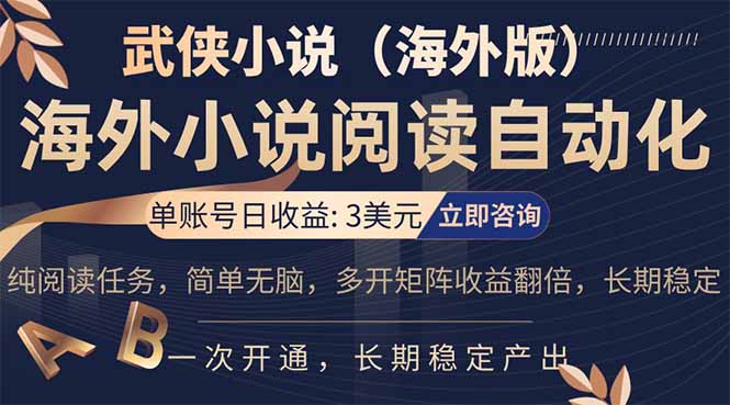 小说阅读挂机，单账号日收益3美元，单可多开裂变支持批量多开，单电脑日收益可达1000+-课程网