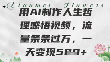 用AI制作人生哲理感悟视频，流量条条过W，一天变现几张-课程网