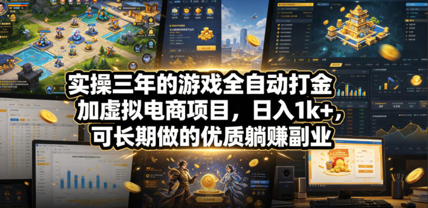 实操三年的游戏全自动打金加虚拟电商项目，日入1k+，可长期做的优质躺賺副业【揭秘】-课程网