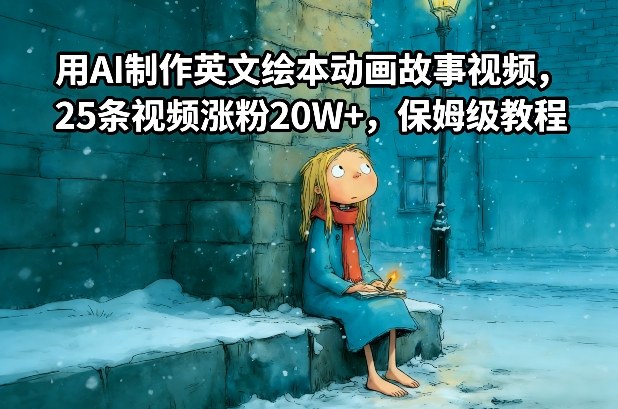 用AI制作英文绘本动画故事视频，25条视频涨粉20W+，保姆级教程-课程网