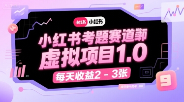 小红书考题赛道虚拟项目1.0，项目操作简单，每天收益2-3张-课程网