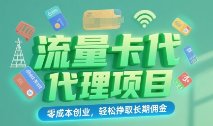 流量卡代理项目：零成本创业，轻松挣取长期佣金-课程网