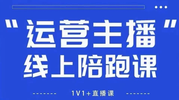 猴帝1600线上课，拉爆自然流，做懂流量的主播，新规政策下，自然流破圈攻略【更新260802】-课程网