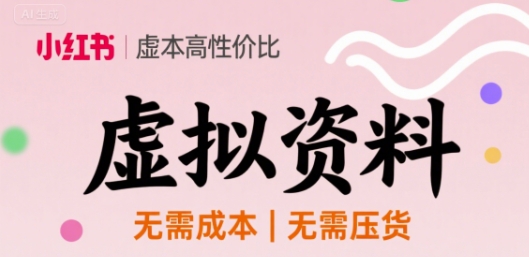 小红书虚拟资料，不需要成本压货，单价9.9-课程网