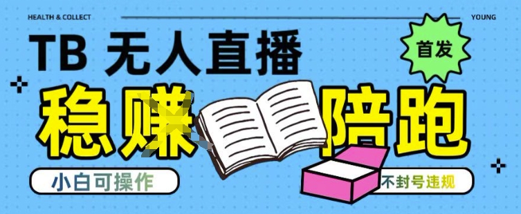 淘宝无人直播带货最新技术，不违规，操作简单，开播爆单，日入多张(全网首发)【揭秘】-课程网