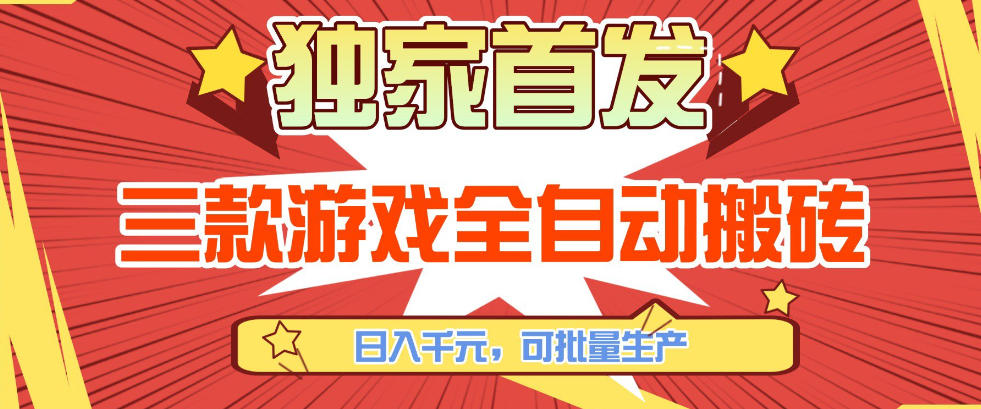 【独家首发】三款游戏全自动搬砖，日入1K+，可批量生产，小白也能做【揭秘】-课程网