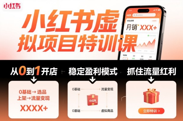 小红书虚拟项目特训课，帮你从0到1打造稳定盈利的店铺，抓住流量红利（更新9月）-课程网