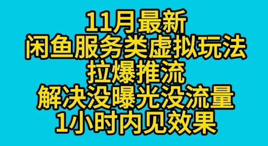 11月最新闲鱼服务类虚拟玩法拉爆推流解决没曝光没流量1小时内见效果-课程网