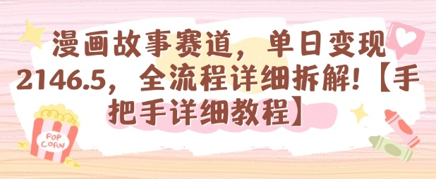 漫画故事赛道，单日变现1k，全流程详细拆解【手把手详细教程】-课程网