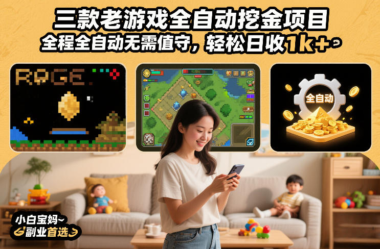 三款老游戏全自动挖金项目，全程全自动无需值守，轻松日收1k+，小白宝妈副业首选【揭秘】-课程网