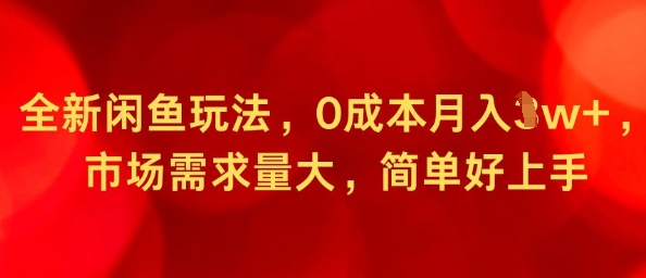 全新闲鱼玩法，0成本月入1w+，市场需求量大，简单好上手-课程网
