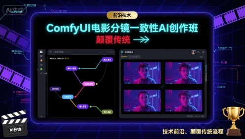 ComfyUI电影分镜一致性AI创作班，前沿技术，颠覆传统-课程网