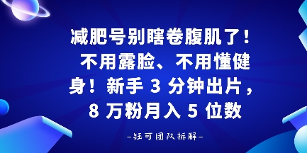 减肥号别瞎卷腹肌了！不用露脸、不用懂健身，新手 3 分钟出片-课程网