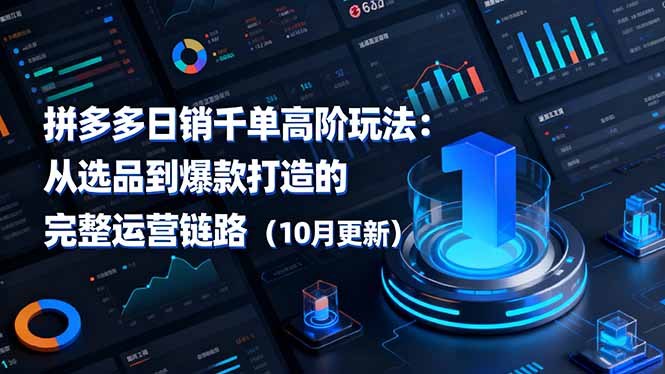 拼多多日销千单高阶玩法：从选品到爆款打造的完整运营链路(10月更新-课程网