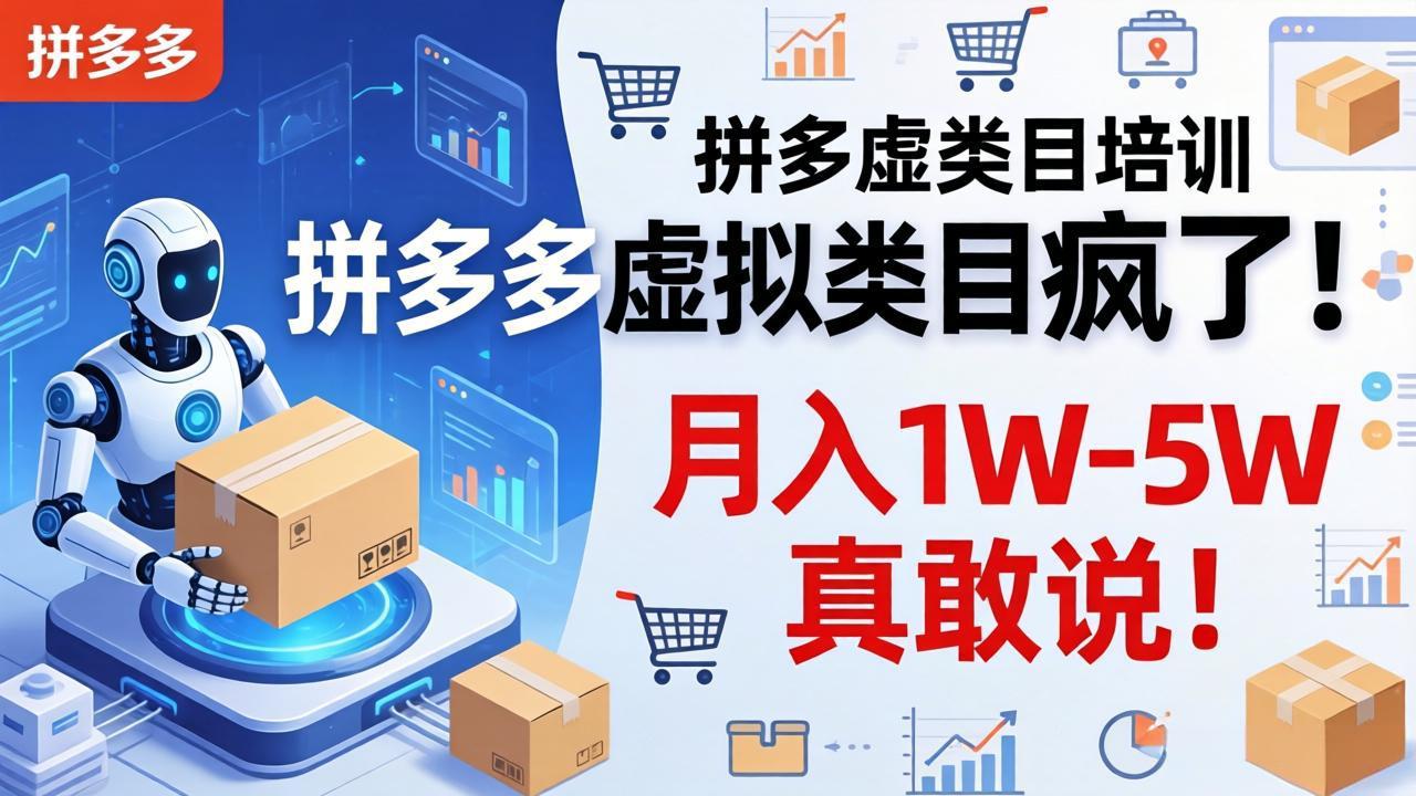 拼多多虚拟类目疯了！机器人自动发货，月入 1W-5W 真敢说！-课程网